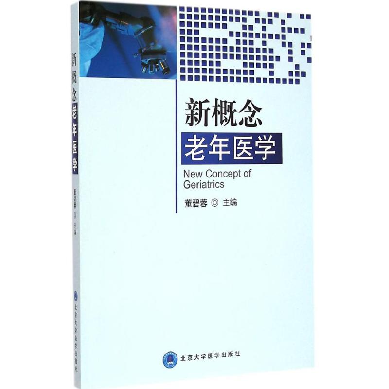 新概念老年医学 董碧蓉 主编 书籍