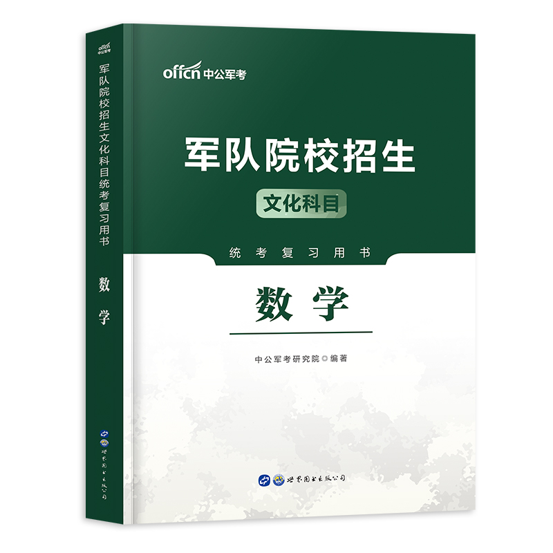 军考备考2022年军队院校招生统考复习资料数学官方教材历年真题高中生专升本国防工业出版社军官时事政治 军考院校-高中版教材数学