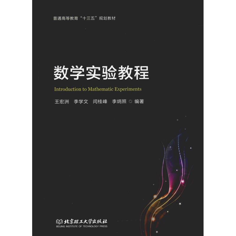 数学实验教程 王宏洲 等 书籍