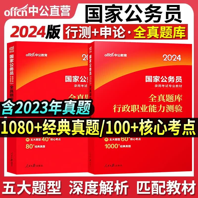 国考刷题】中公2024年国家公务员考试必做题库3500国考历年真题试卷资料ABC类卷行政执法笔试省市县乡镇区级申论行测2023刷题库押题模拟预测 行测+申论全真题库