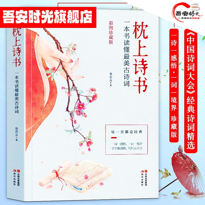 【官方旗舰店】【彩图珍藏版】枕上诗书:一本书读懂美古诗词《中国