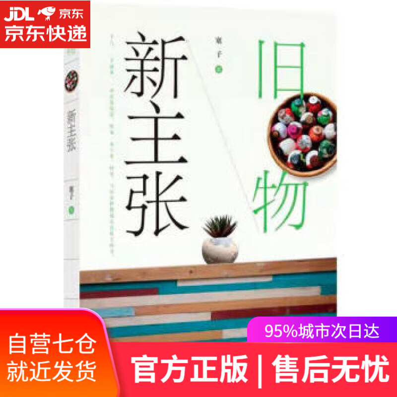 【新华书店】旧物新主张 塞子 著 中国财富出版社 9787504774934