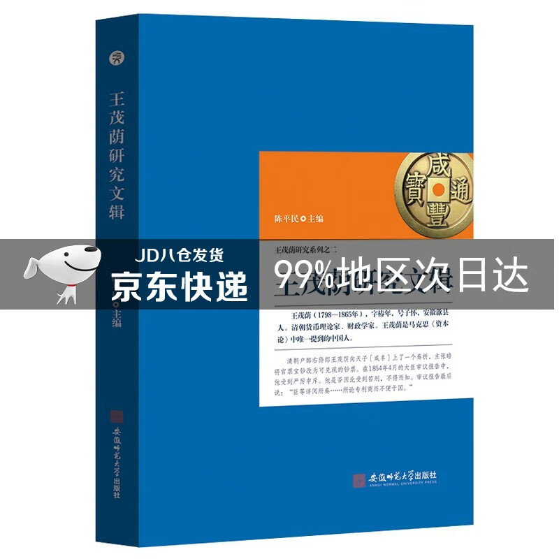 王茂荫研究文辑