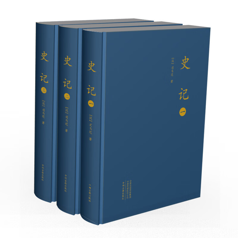 史记·前四史（大字本布面精装 套装全三册）