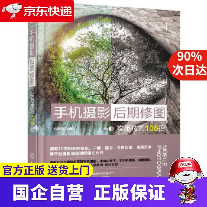 【正版新书】手机摄期修图实用技巧108招 化学工业出版社 9787122351074