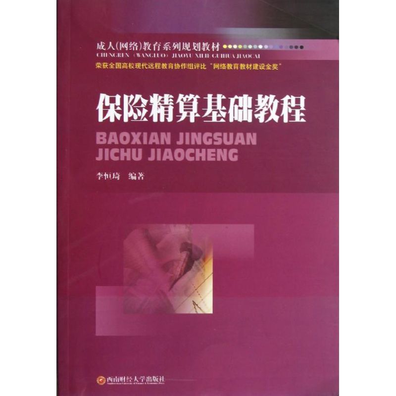保险精算基础教程 李恒琦 作 书籍
