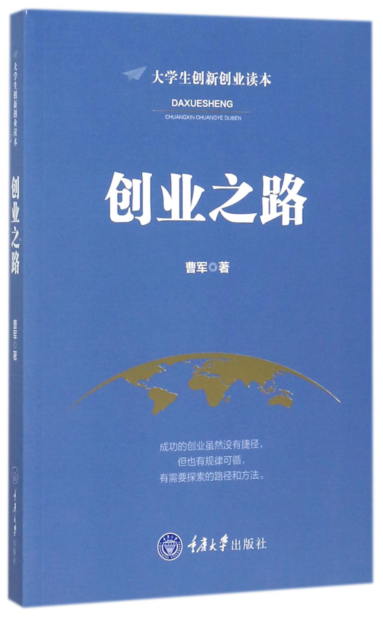 创业之路(大学生创新创业读本)曹军9787568905060励志与成功/成功学