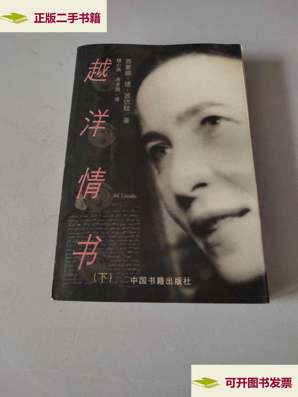 【二手9成新】越洋情书(下卷) /[法]西蒙娜?德?波伏娃 中国书籍