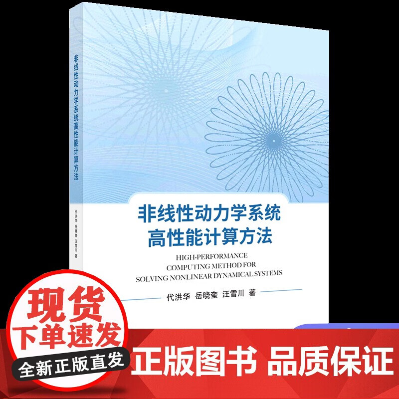 非线性动力学系统高性能计算方法