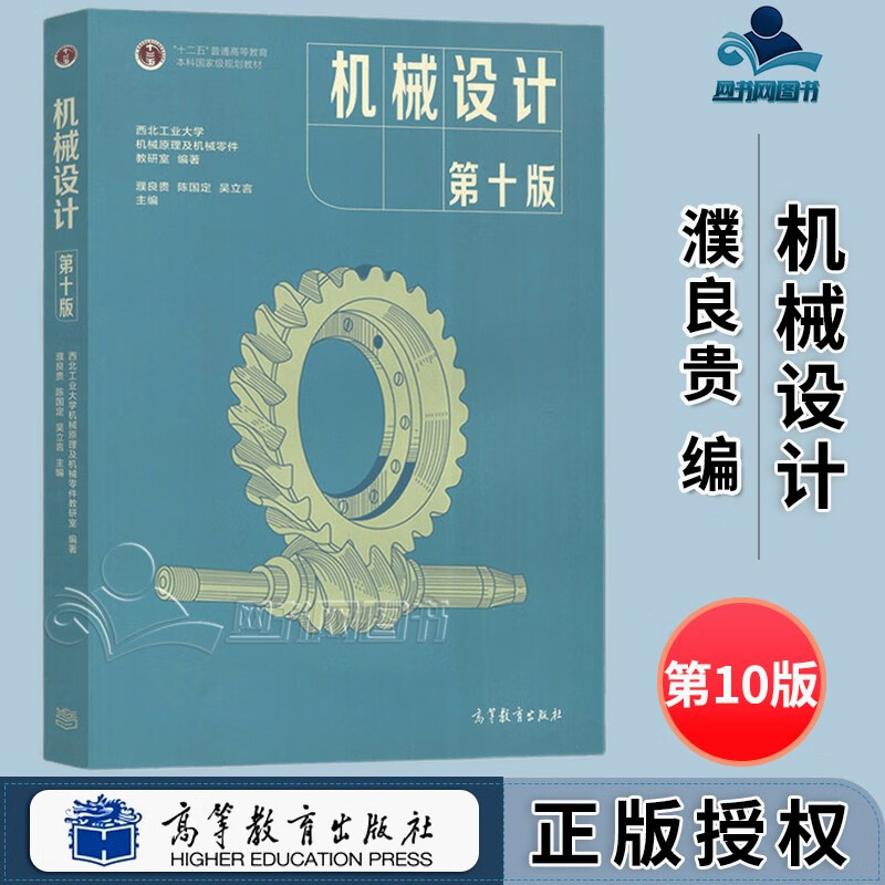 10版 机械原理考研教材 机械设计第九版修订版 机械设计濮良贵第十版