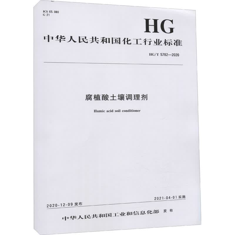 腐植酸土壤调理剂 HG/T 5782-2020
