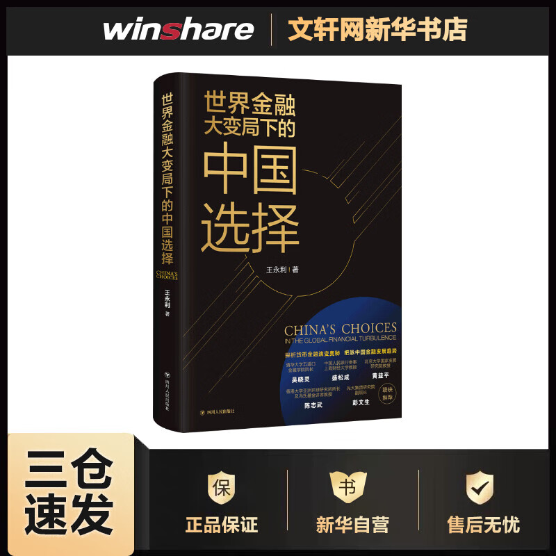 世界金融大变局下的中国选择