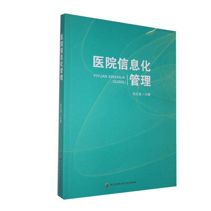 包邮：医院信息化管理 医学  图书