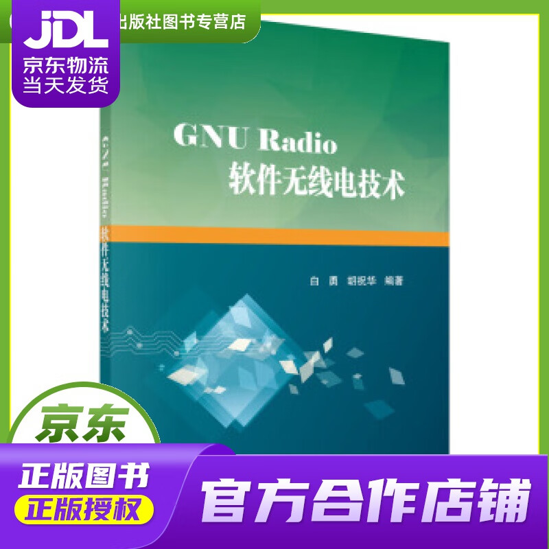 【正版图书 京东配送】GNU Radio软件无线电技术 白勇，胡祝华 著 科学出版社