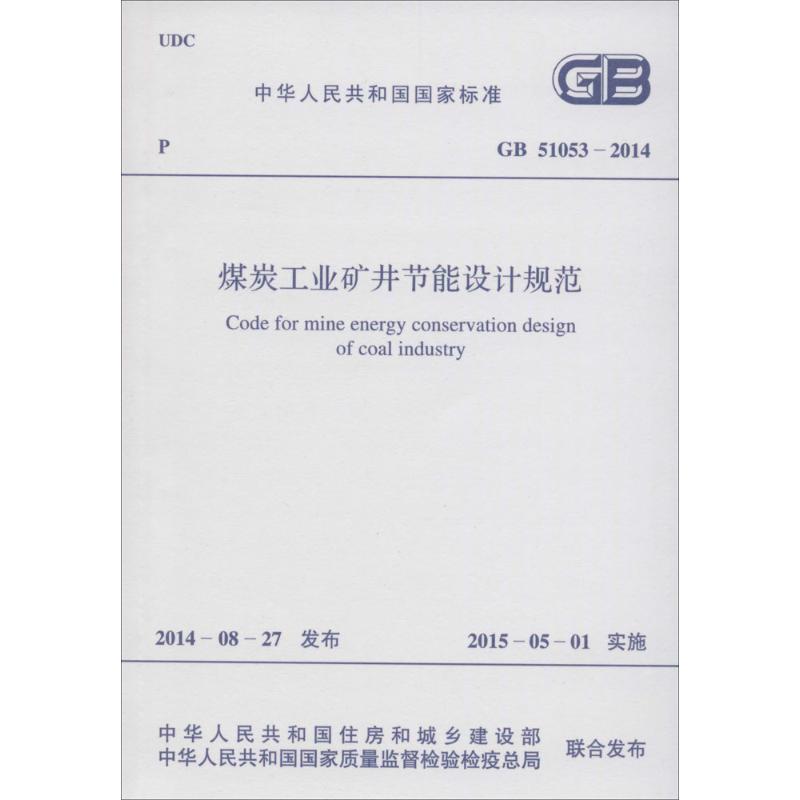 煤炭工业矿井节能设计规范