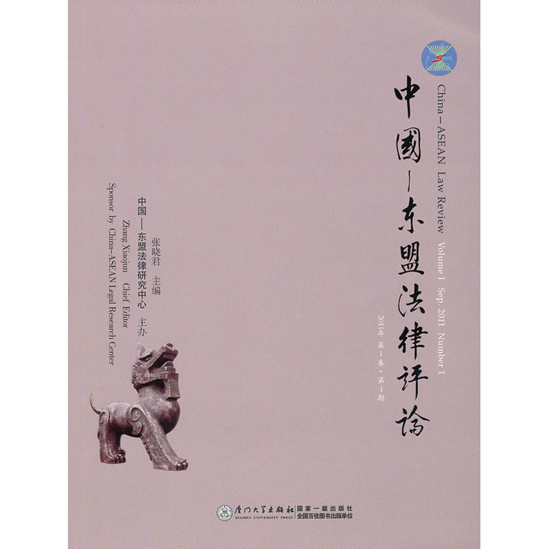 中国-东盟法律评论（2011年第1卷 第1期）