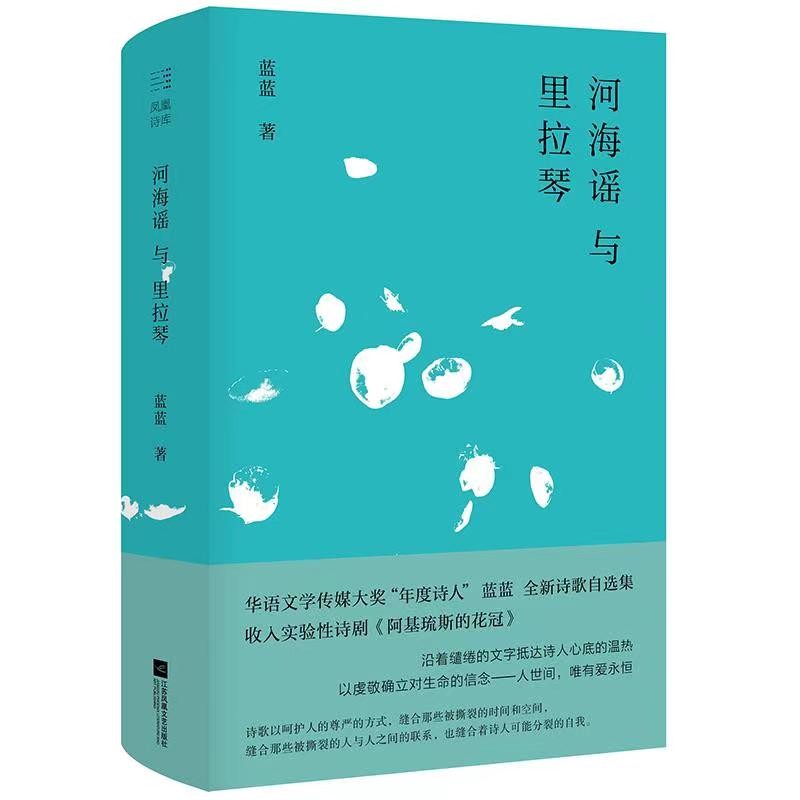 河海谣与里拉琴 蓝蓝诗歌作品合集