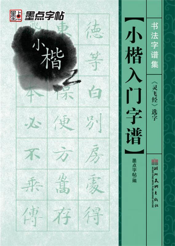 墨点 书法字谱集 小楷入门《灵飞经》选字 毛笔字帖