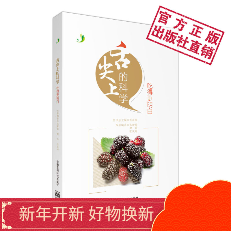 舌尖上的科学--吃得更明白中国医药科技出版社