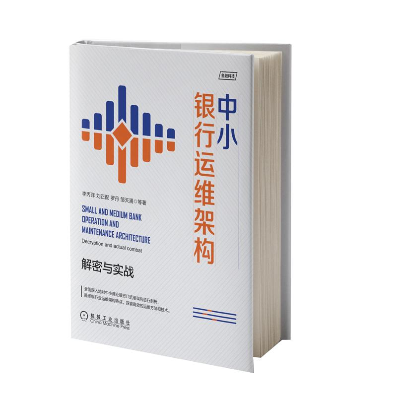 中小银行运维架构：解密与实战 李丙洋 金融科技 财政金融书籍