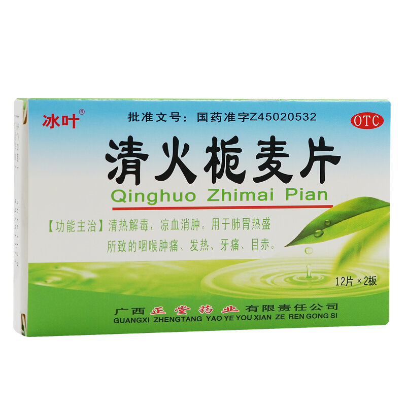 冰叶 正堂药业 清火栀麦片 24片/1盒