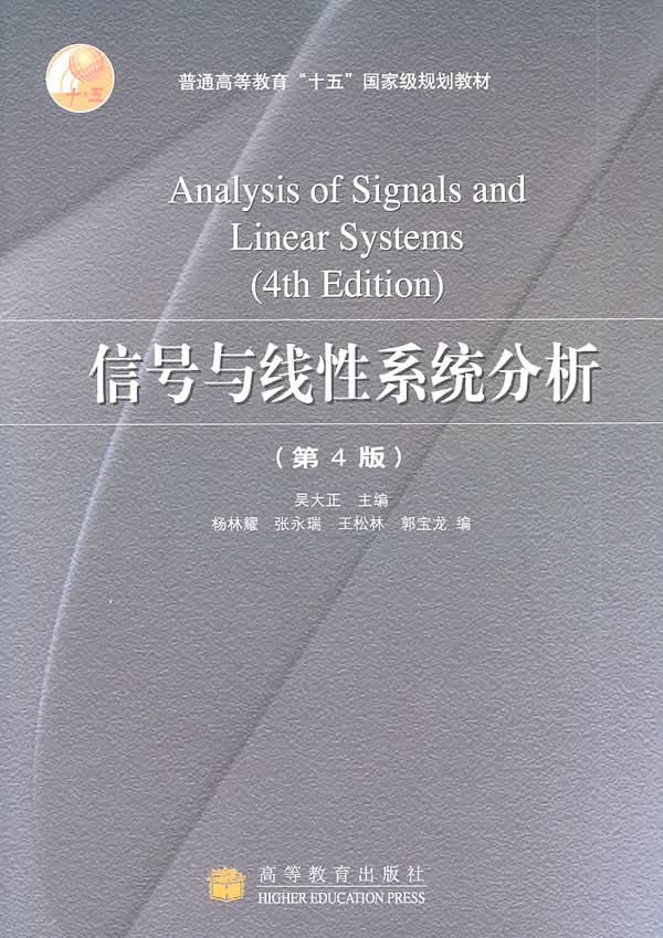 信号与线性系统分析(第4版)