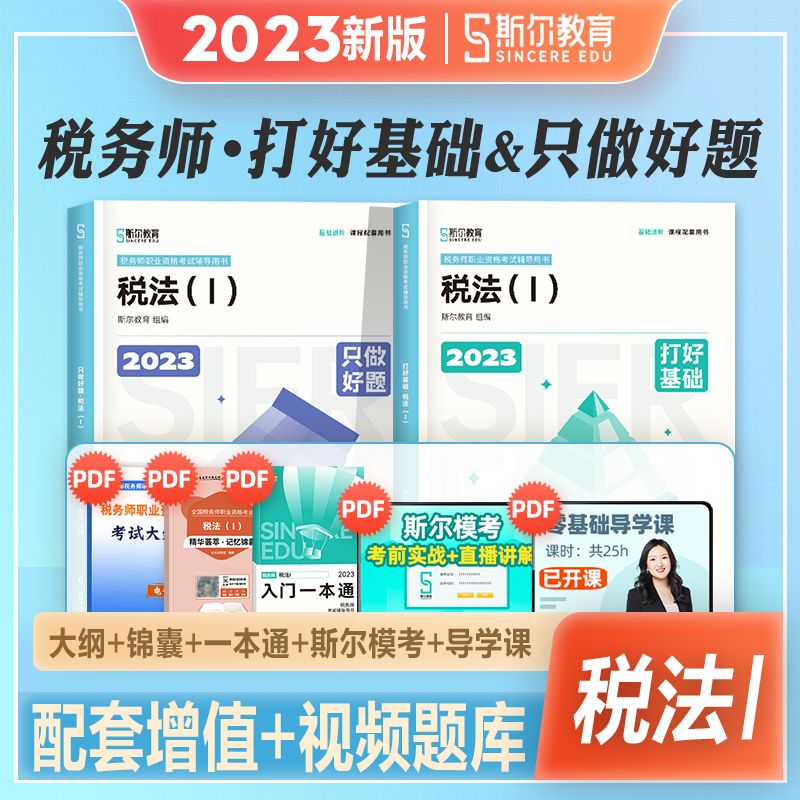 斯尔教育2023年新版注册税务师考试教材辅导书税法一1税务师cta教材打好基础只做好题搭税2涉税服务