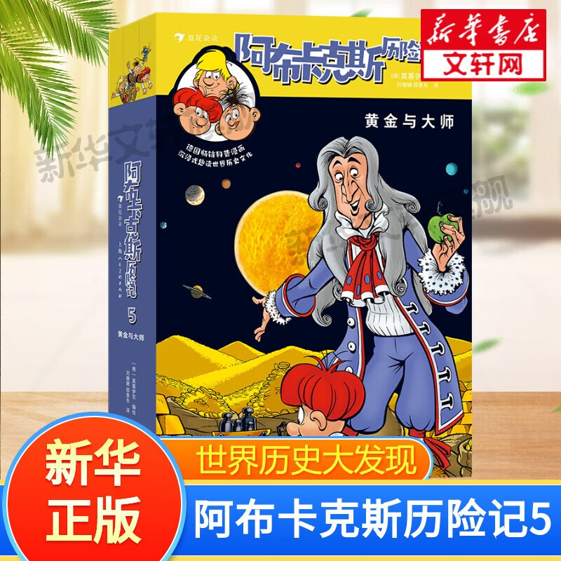 阿布卡克斯历史大发现 全8辑 共41册 大开本 6-12岁中小学生儿童趣味冒险漫画动漫卡通儿童科普漫画绘本 阿布卡克斯历险记世界历史历险故事 德国畅销漫画寒暑假期课外读物 浪花朵朵童书 新华正版 阿布