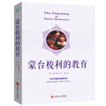 蒙台梭利的教育 [意]蒙台梭利,文娟