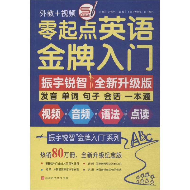 零起点英语金牌入门(全新升级版)