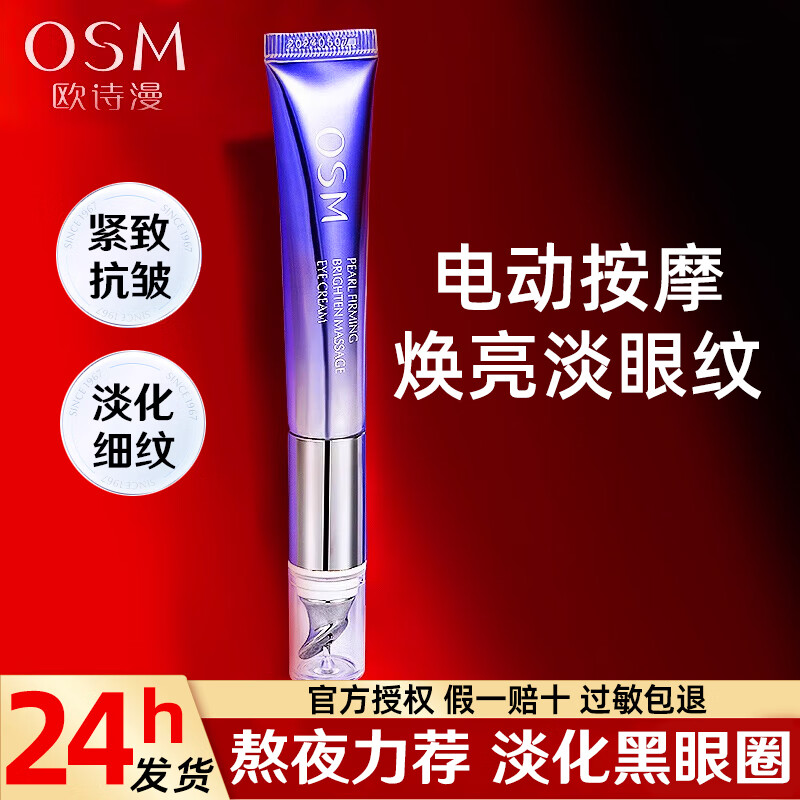 欧诗漫（OSM）珍珠御纹睛采电动按摩眼霜淡化细纹提拉紧致黑眼圈眼袋抗皱大品牌 御纹电动眼霜正装