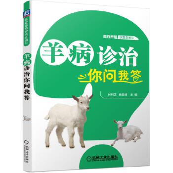 羊病诊治你问我答【正版图书】