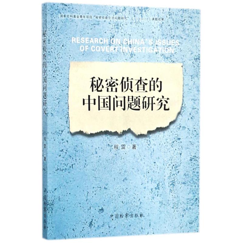 秘密侦查的中国问题研究