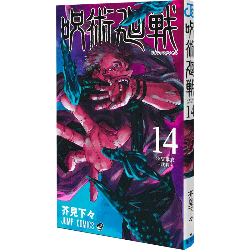 台版漫画 东立繁体 芥见下々 咒術迴戰 咒术回战 14