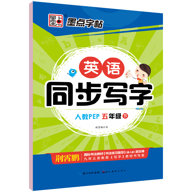 墨点字帖 春小学生英语五年级同步写字人教PEP 5年级下册同步英语字帖