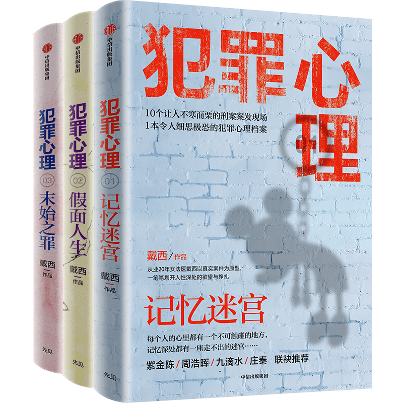 包邮 犯罪心理系列套装3册 记忆迷宫 假面人生 末始之罪 戴西 著