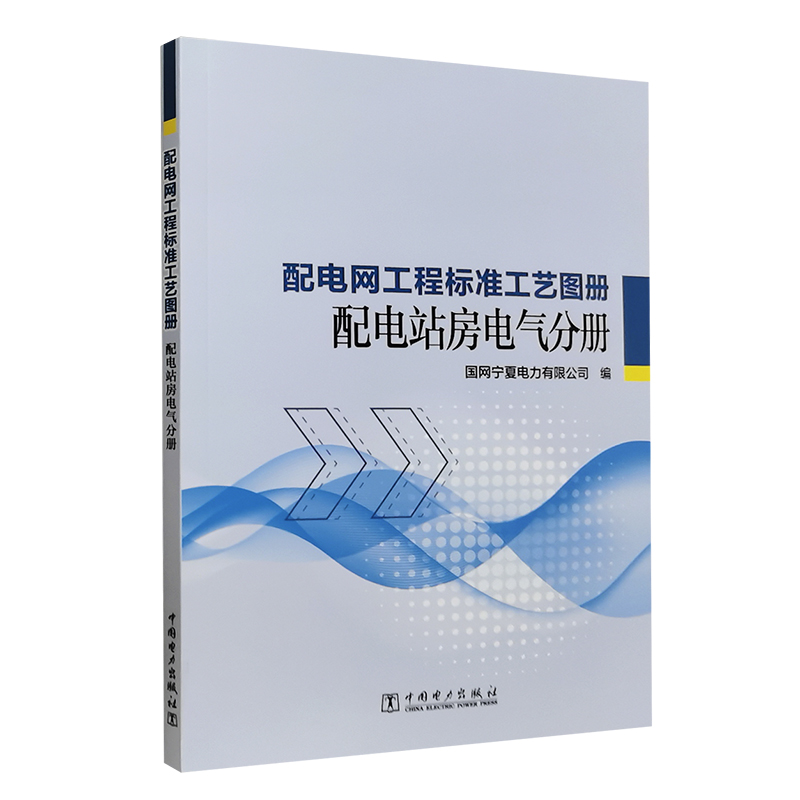 配电网工程标准工艺图册 配电站房电气分册