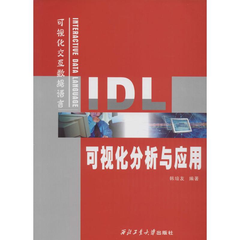 IDL可视化分析与应用 韩培友 编 书籍