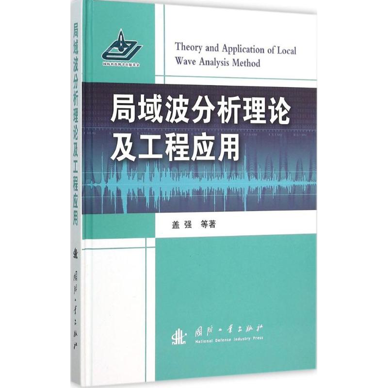 局域波分析理论及工程应用