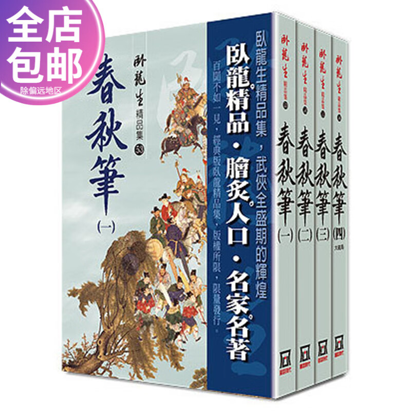 现货台版 春秋笔 一至四册 精品集 卧龙生 武侠小说 风云时代原版