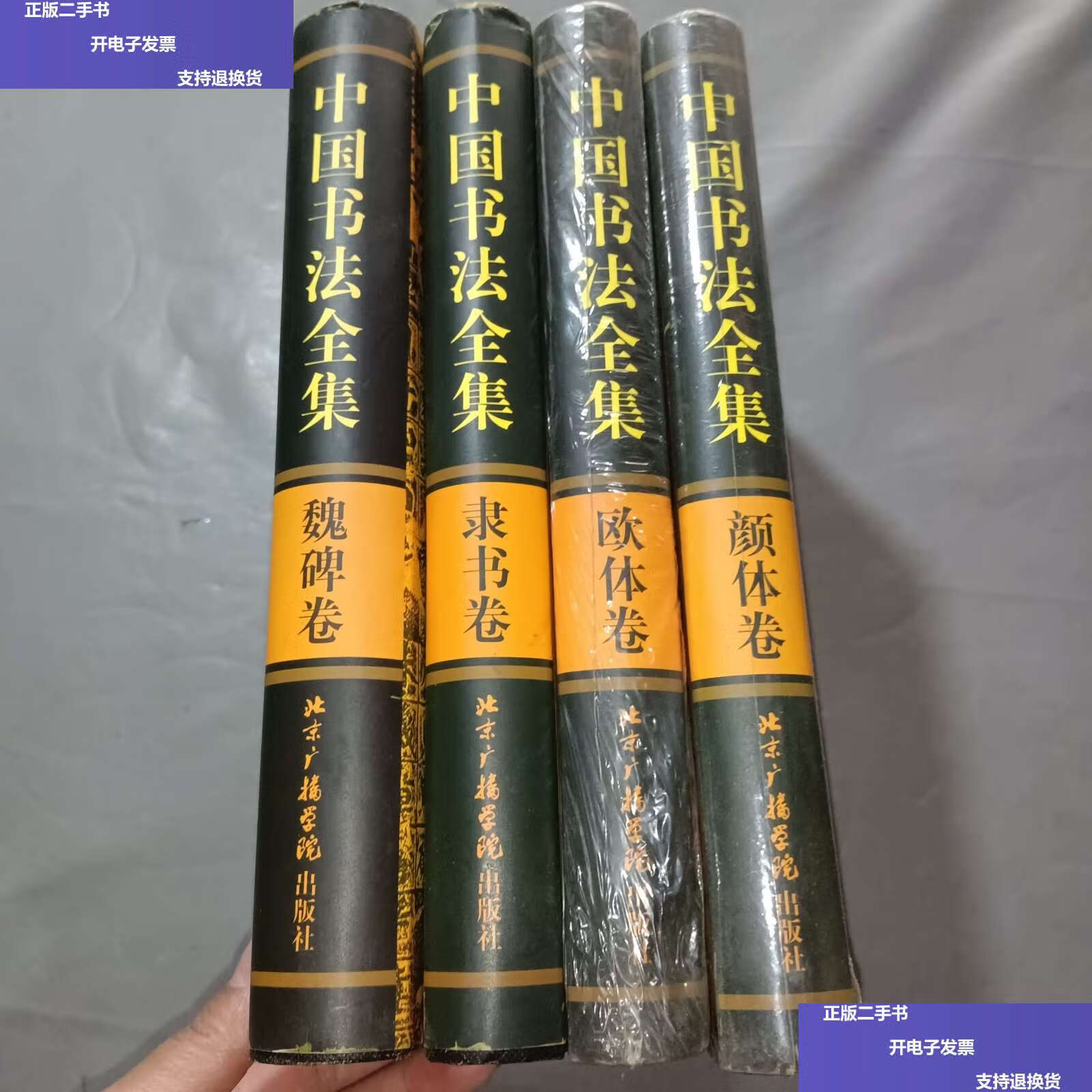 【二手9成新】中国书法全集 共4册合售 /北京广播学院 北京广播学院