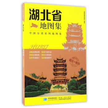 湖北省地图集 星球地图出版社编制