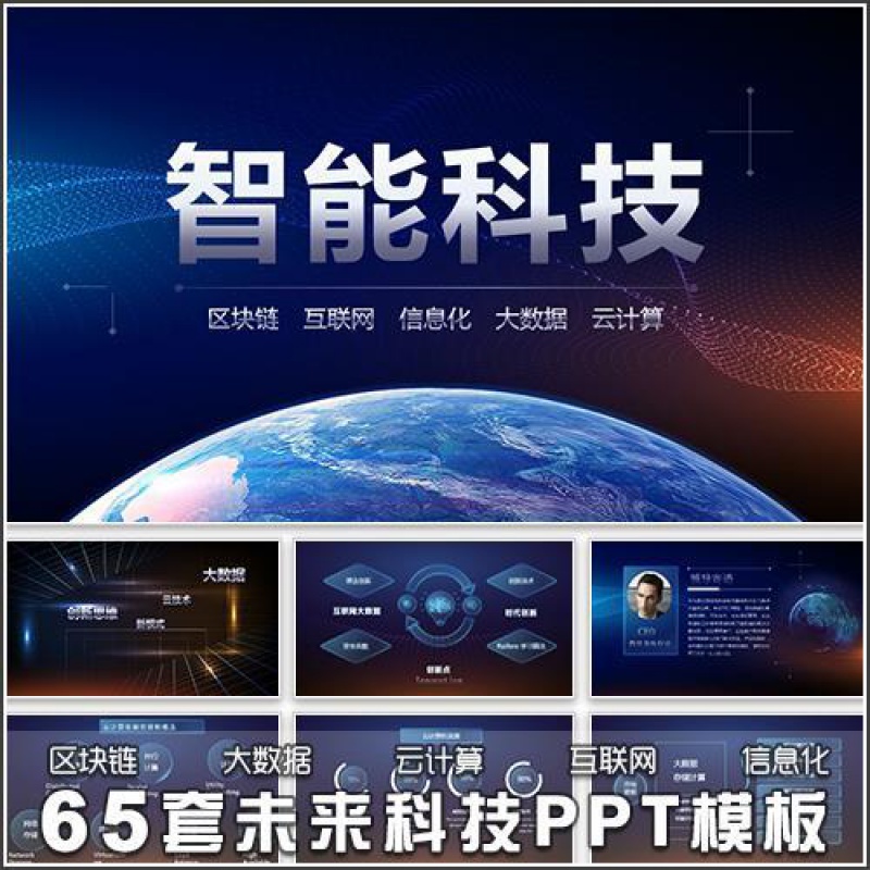 人工智能未来科技ppt模板区块链大数据云计算互联网公司宣传ppt模板