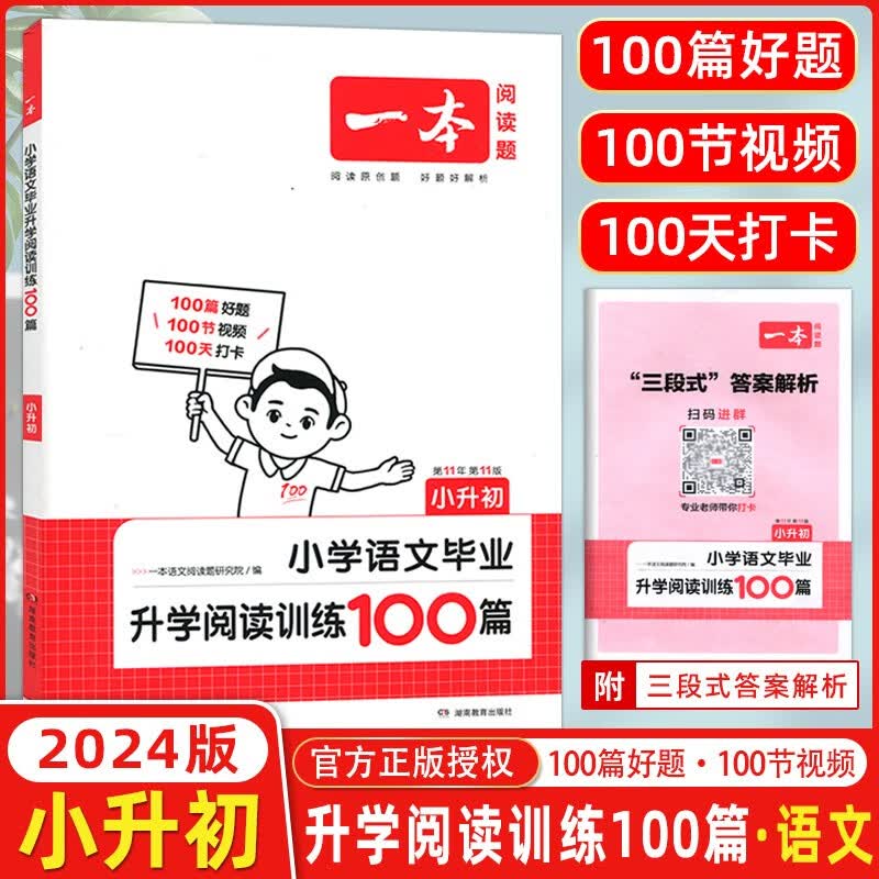 2024新版一本小学语文毕业升学阅读训练100篇小升初语文阅读理解训练题六年级上下册人教版