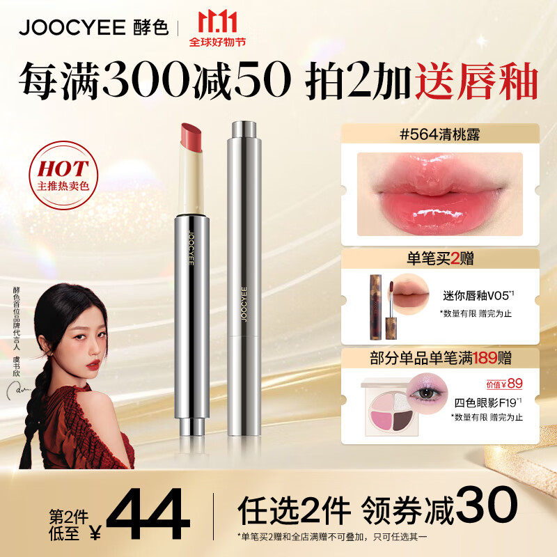 Joocyee【虞书欣同款】酵色不易沾杯固体唇蜜#564清桃露2.2g口红镜面水光