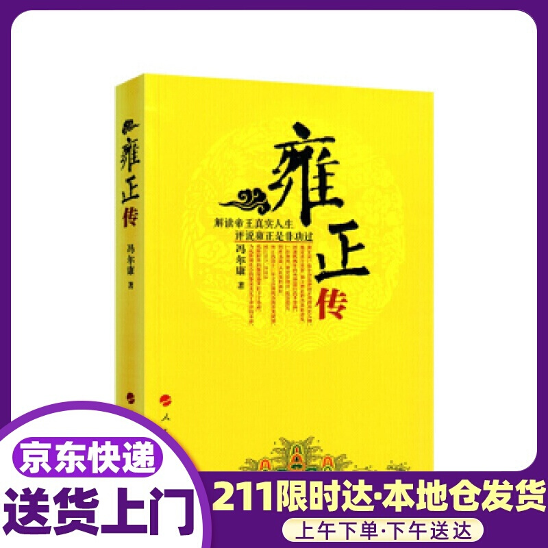 雍正传 冯尔康 著 人民出版社