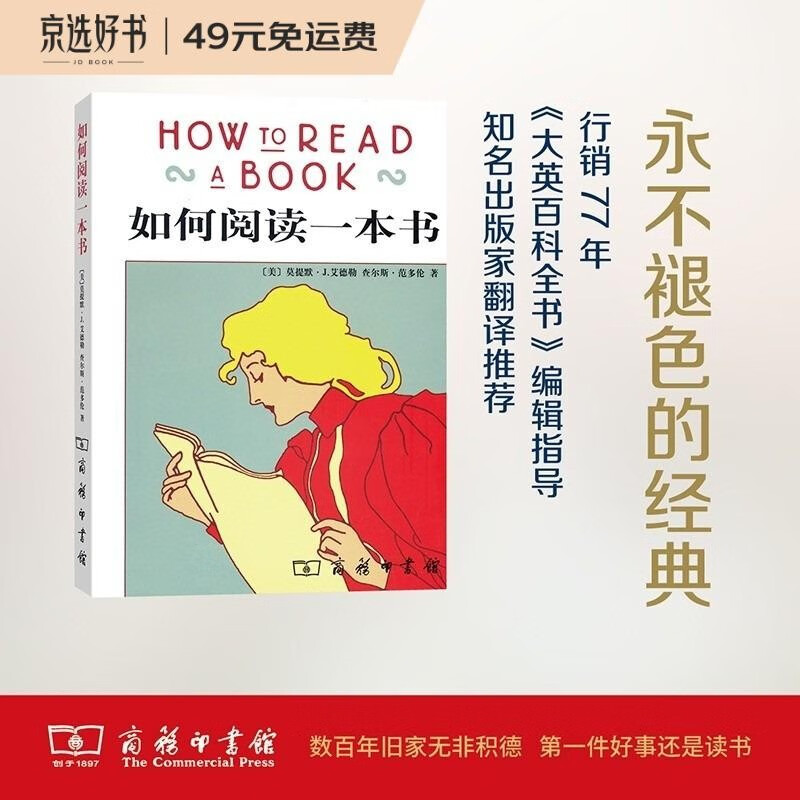 如何阅读一本书 中文版超100万册销量的阅读指导经典教会你从海量信息中读出真知识从浅层阅读走向深度理解初高中学生阅读常备书3万多位豆瓣网友五星推荐怎么看?