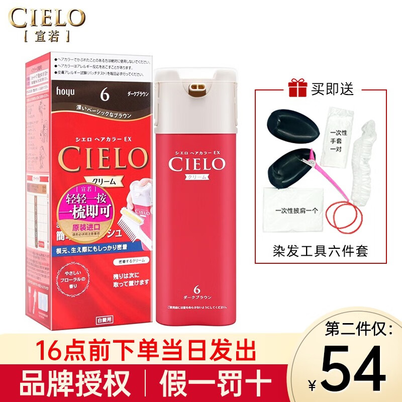 日本宣若（CIELO）染发剂染发膏植物遮白发黑色棕色染发霜原装进口 6深栗棕色