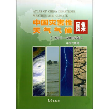 中国灾害性天气气候图集
