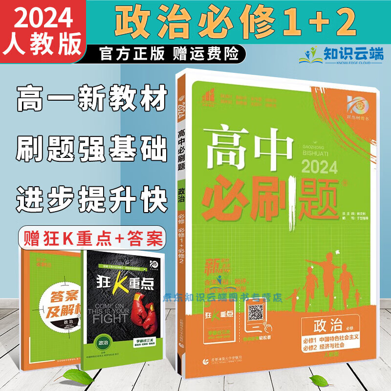 2024版高一必刷题高中上册狂K重点必修第一册理化练习册教材帮辅导书同步课本 政治必修1+2合订 人教版 新教材版 赠重点与答案